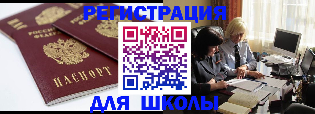 прописка для школы в Салехарде