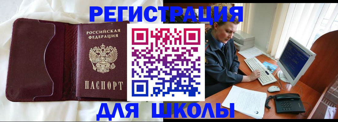 регистрация для школы в Салехарде
